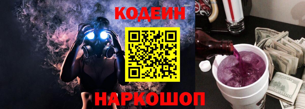 Codein напиток Lean (лин)  Вход с VPN  Семёнов 